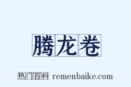 腾龙卷是什么意思的图片